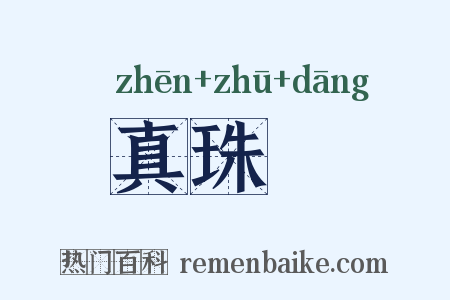 真珠珰是什么意思的图片